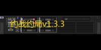 约战约局v1.3.3